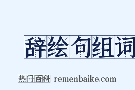 絺辞绘句组词是什么意思的图片